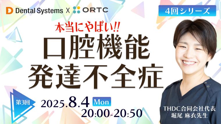 4回シリーズ 本当にやばい!口腔機能発達不全症