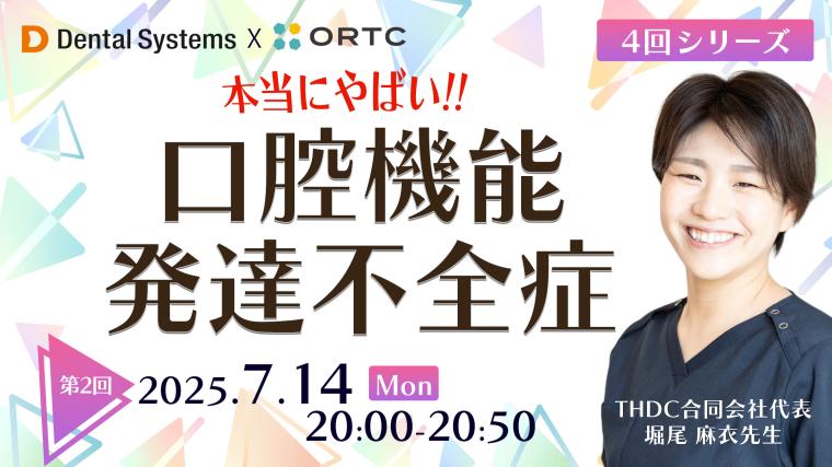 4回シリーズ 本当にやばい!口腔機能発達不全症