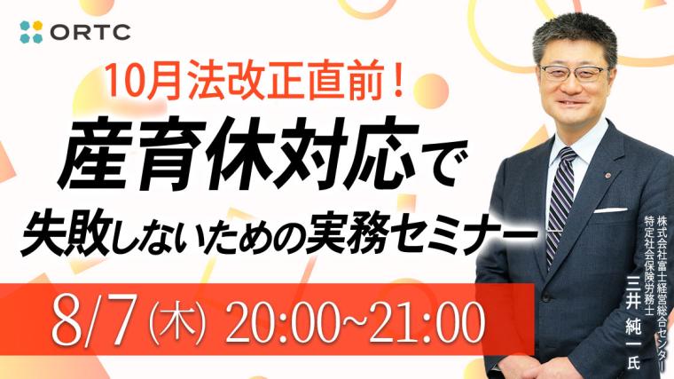 10月法改正直前！産育休対応で失敗しないための実務セミナー
