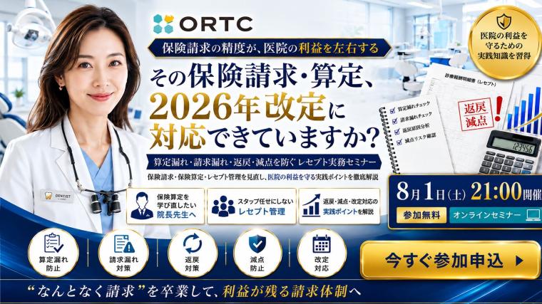 その保険請求・算定、2026年改定に対応できていますか？  算定漏れ・請求漏れ・返戻・減点を防ぐ レセプト実務セミナー ORTC
