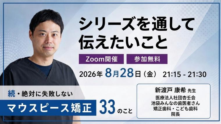 続・ 絶対に失敗しないMP矯正33の事 シリーズを通して伝えたいこと 新渡戸康希