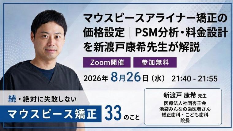 マウスピースアライナー矯正の価格設定｜PSM分析・料金設計を新渡戸康希先生が解説 新渡戸康希
