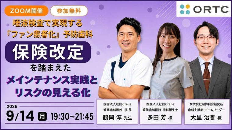 唾液検査で実現する『ファン患者化』予防歯科-保険改定を踏まえたメインテナンス実践とリスクの見える化-