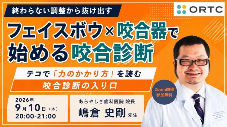 終わらない調整から抜け出す フェイスボウ×咬合器で始める咬合診断 テコで「力のかかり方」を読む 咬合診断の入り口 嶋倉 史剛