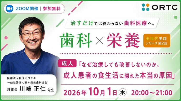 治すだけでは終わらない歯科医療へ。 歯科×栄養 全世代実践シリーズ　第2回成人「なぜ治療しても改善しないのか。成人患者の食生活に隠れた本当の原因」 川﨑 正仁