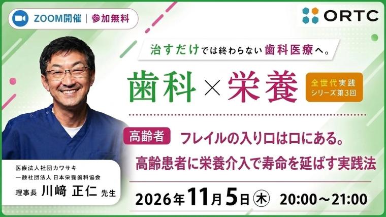 治すだけでは終わらない歯科医療へ。 歯科×栄養 全世代実践シリーズ　第3回高齢者「 フレイルの入り口は口にある。高齢患者に栄養介入で寿命を延ばす実践法」  川﨑 正仁
