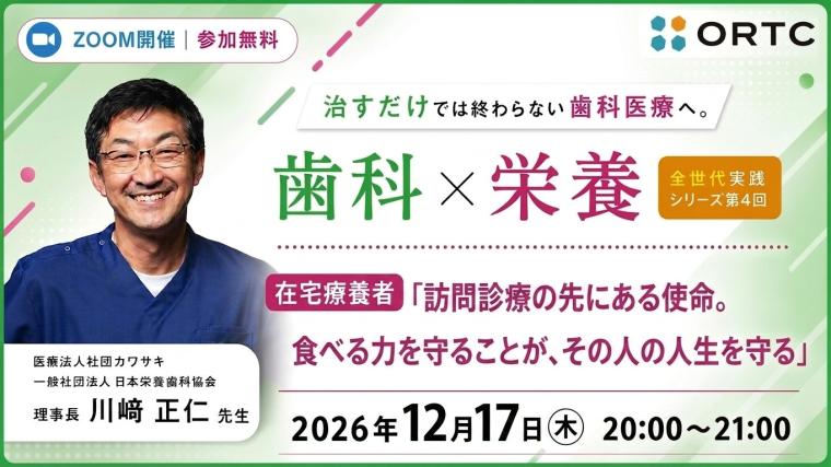治すだけでは終わらない歯科医療へ。 歯科×栄養 全世代実践シリーズ　第4回在宅療養者「 訪問診療の先にある使命。食べる力を守ることが、その人の人生を守る」 川﨑 正仁
