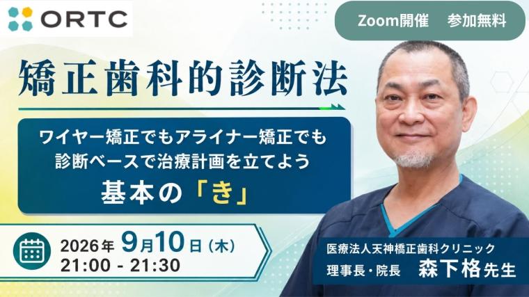 矯正歯科的診断法　ワイヤー矯正でもアライナー矯正でも診断ベースで治療計画を立てよう　基本の「き」 森下格