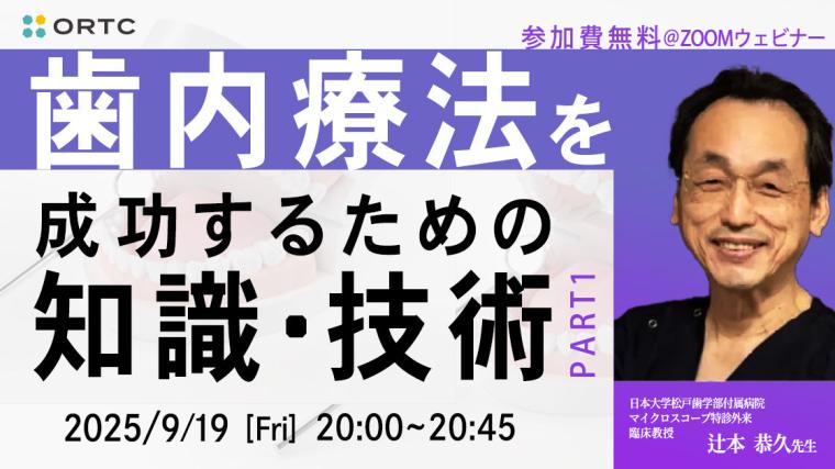 歯内療法を成功するための知識・技術_PART1