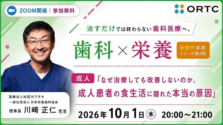 治すだけでは終わらない歯科医療へ。 歯科×栄養 全世代実践シリーズ　第2回成人「なぜ治療しても改善しないのか。成人患者の食生活に隠れた本当の原因」
