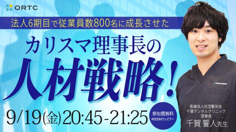 法人6期目で従業員数800名に成長させた カリスマ理事長の「人材戦略!」