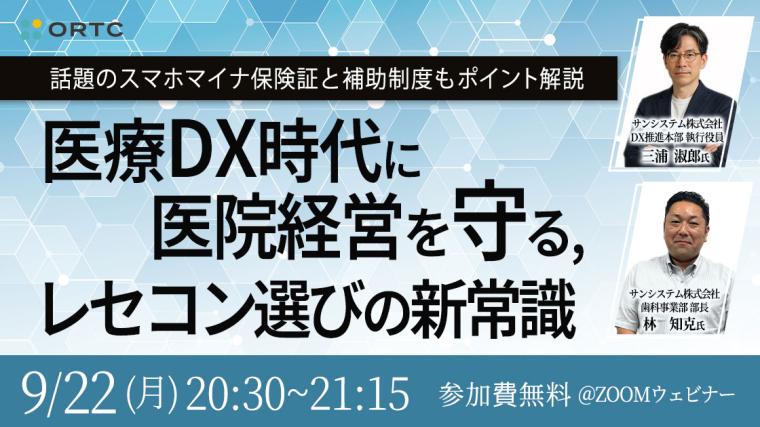 デンタルショー直前！― 話題のスマホマイナ保険証と補助制度もポイント解説― 医療DX時代に安心できるレセコンの選び方
