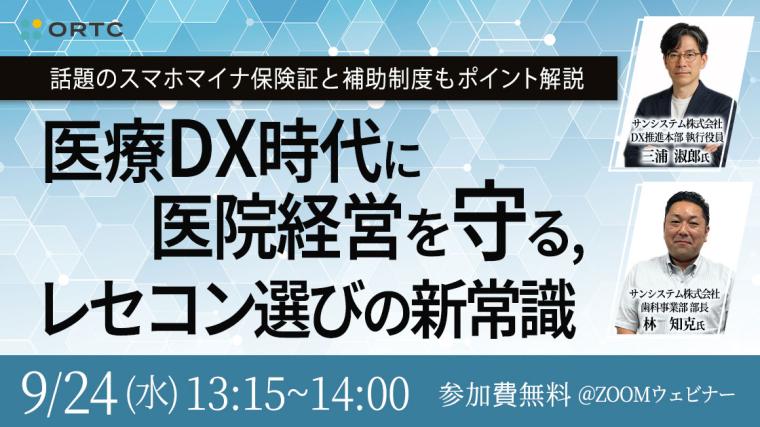 デンタルショー直前！― 話題のスマホマイナ保険証と補助制度もポイント解説― 医療DX時代に安心できるレセコンの選び方
