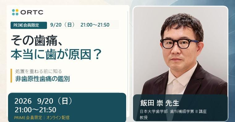 【PRIME会員限定】処置後も消えない歯痛をどう診る？非歯原性歯痛の見極めと対応 飯田 崇