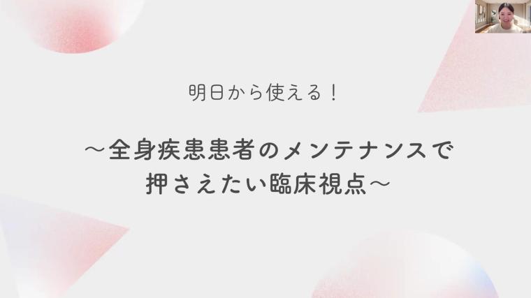 【シルバーウィーク PRIME集中講座】DH臨床アップデート DHステップ 歯科衛生士による勉強会