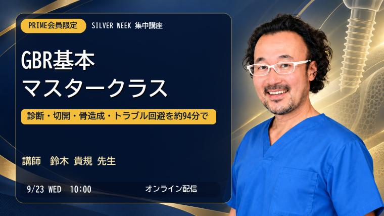 【シルバーウィーク PRIME集中講座】GBR基本マスタークラス 鈴木貴規