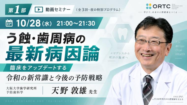 【第1部】う蝕・歯周病の最新病因論｜令和の新常識と今後の予防戦略 天野敦雄