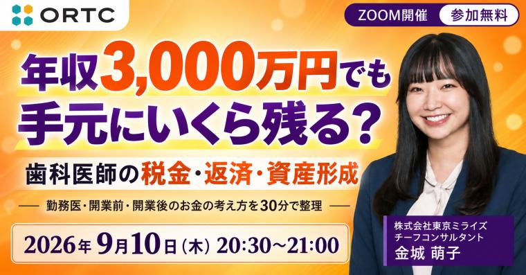 年収3,000万円でも手元にいくら残る？歯科医師の税金・返済・資産形成