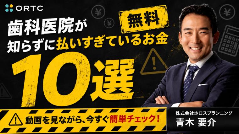 【9/13まで特別無料公開】歯科医院が知らずに払いすぎているお金10選 青木要介