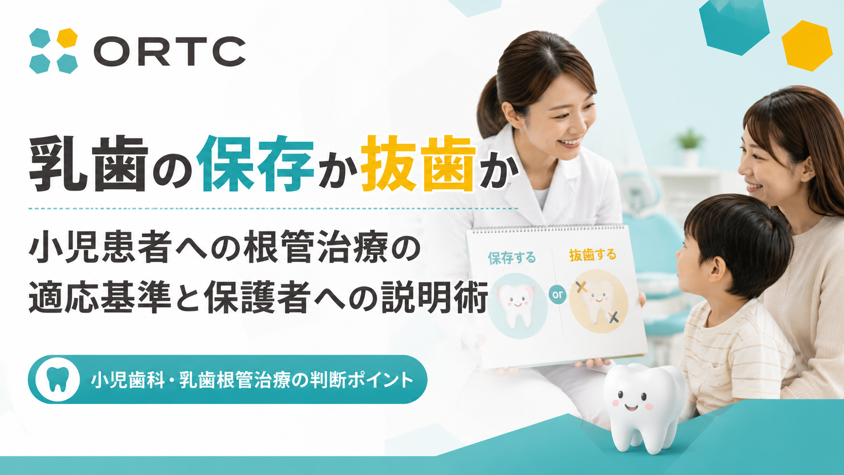 乳歯は残すべきか、抜くべきか