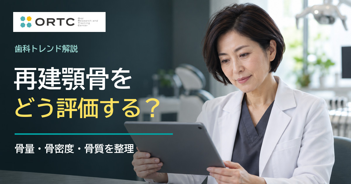 再建顎骨の評価をテーマに骨量・骨密度・骨質を整理するORTC記事バナー