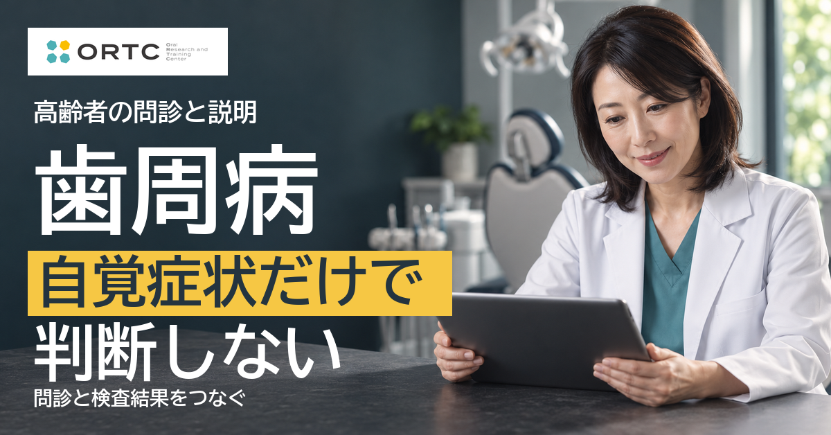 高齢者の歯周病における自覚症状と検査所見をつなぐ問診・患者説明