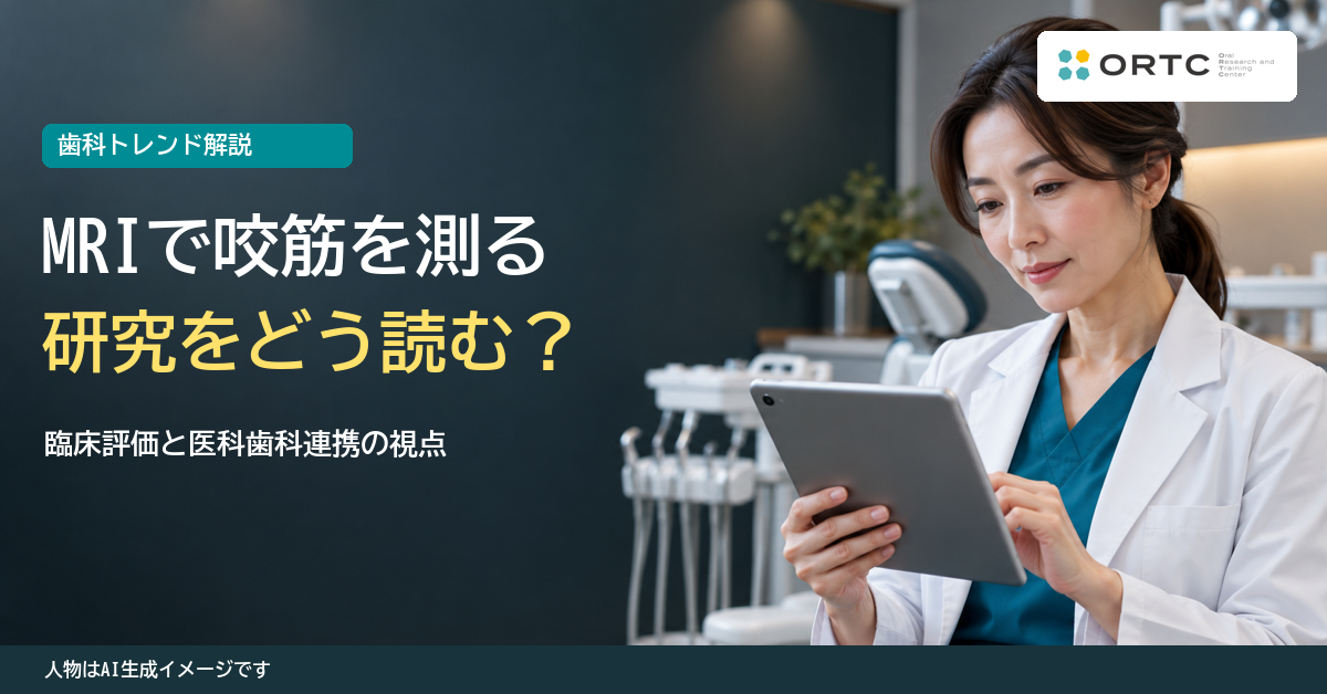 頭部MRIの咬筋AI研究を口腔評価と医科歯科の情報共有へ位置づける