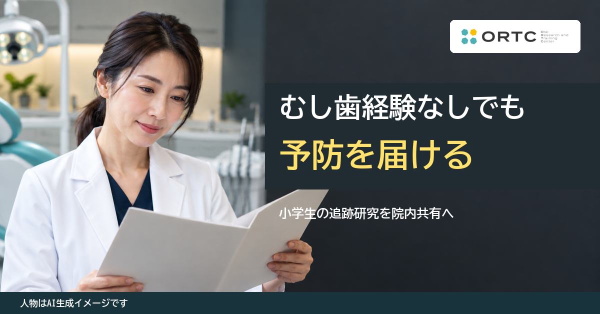 むし歯経験のない子も含む予防説明と個別支援をテーマにした記事バナー