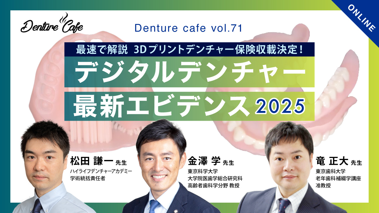 デジタルデンチャー最新エビデンス2025 ～3Dプリントデンチャー夜明け前～｜Denture Cafe vol.71 松田 謙一 先生、鈴木 英史 先生