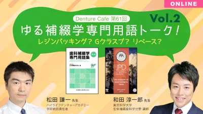 「ゆる補綴学専門用語トーク！Vol.2」 ～レジンバッキング？/Gクラスプ？/リベース？～｜Denture Cafe vol.61