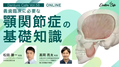 義歯臨床に必要な“顎関節症の基礎知識“｜Denture Cafe vol.58