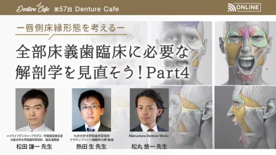 全部床義歯臨床に必要な解剖学を見直そう！Part4ー唇側床縁形態を考えるー｜Denture Cafe vol.57