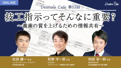 技工指示ってそんなに重要？｜Denture Cafe vol.53