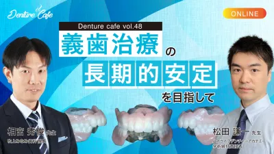 義歯治療の長期的安定を目指して｜Denture Cafe vol.48