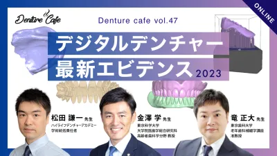 デジタルデンチャー最新エビデンス2023｜Denture Cafe vol.47