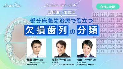 部分床義歯治療で役立つ欠損歯列の分類～活用法と注意点～｜Denture Cafe vol.46