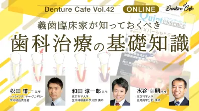 義歯臨床家が知っておくべき歯周治療の基本｜Denture Cafe vol.42