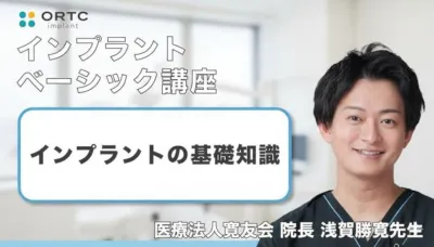 インプラントの基礎知識