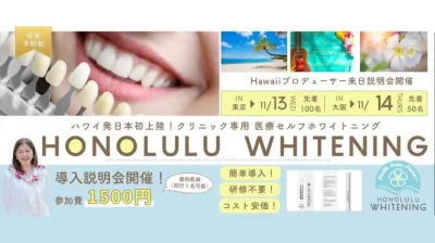 歯科医院用「ホノルルホワイトニング」