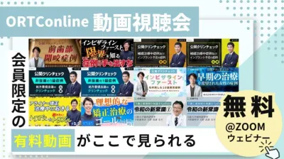 ORTC online　会員動画視聴会