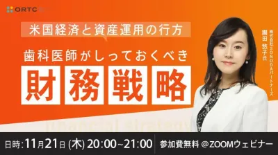 米国経済と資産運用の行方 ー歯科医師がしっておくべき財務戦略ー