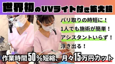 矯正用UVライト付バリ取りルーペ