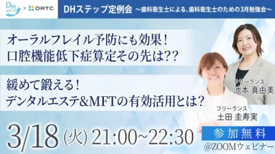 オーラルフレイル予防にも効果！口腔機能低下症算定その先は？？ 緩めて鍛える！デンタルエステ&MFTの有効活用とは？