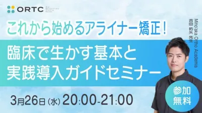 これから始めるアライナー矯正