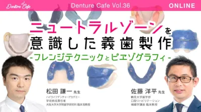 義歯スタディーグループ