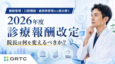 歯科医師が押さえるべき2026年度診療報酬改定の要点|継続管理・口腔機能・歯周病管理から読み解く医院経営