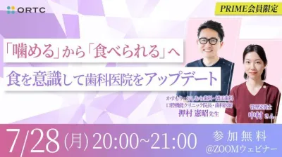「噛める」から「食べられる」へ〜食を意識して歯科医院をアップデート〜