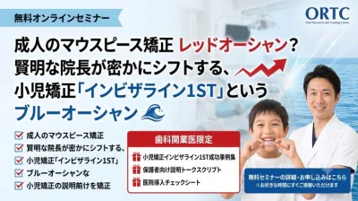 【歯科医院経営】成人のマウスピース矯正はもう限界？売上を飛躍させる「インビザライン1ST（小児矯正）」戦略の全貌