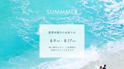 夏季休暇期間のお知らせ