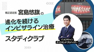 宮島悠旗の進化を続けるインビザライン治療_スタディクラブ